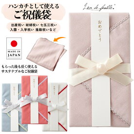 ご祝儀袋 祝儀袋 ハンカチとして使えるご祝儀袋 日本製 Lien de famile リヤンドファミーユ おしゃれ かわいい 上品 ガーゼ ハンカチ お誕生日 出産祝い 結婚祝い お食い初め 入園祝い 入学祝い お誕生日 成人祝い 新築祝い ピンク ホワイト コーラル ブルー