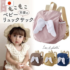 リュック ベビーリュック Lien de famille リヤンドファミーユ ベビー 女の子 男の子 日本製 天使 羽 もこもこ おしゃれ 赤ちゃん 子供 リュックサック 一升餅リュック くすみカラー ギフト プレゼント 出産祝い お出かけ ピンク イエロー ブルー ブラウン 1歳 2歳 3歳