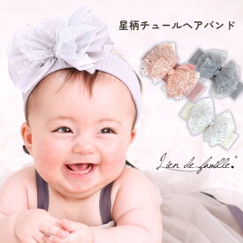 ヘアーバンド ヘアバンド Lien de famille リヤンドファミーユ ベビー 赤ちゃん 女の子 子供 キッズ フラワー ヘアーアクセサリー 髪飾り 星柄 チュール かわいい おしゃれ お出かけ 記念写真 フォーマル ホワイト ピンク グレー