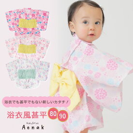 甚平 女の子 浴衣 帯 ベビー 赤ちゃん 子供 キッズ ゆかた じんべい アエナック Aenak 簡単着用 セパレート 紫陽花 あじさい ピンク パープル 80 90