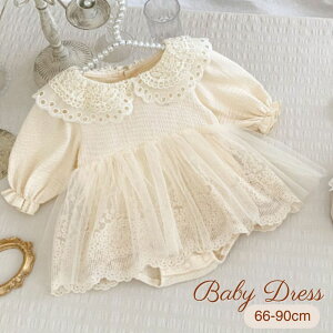 ベビー ドレス ワンピース 長袖 ロンパース 赤ちゃん 女の子 フォーマル レース ベージュ チュール おしゃれ 上品 66 73 80 90