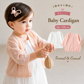 カーディガン ベビー 赤ちゃん ベビー服 アウター 羽織り 女の子 シンプル 薄手 上品 おしゃれ かわいい やわらか ニット 綿 春 夏 秋 トップス 赤ちゃん服 UVカット 寒さ対策 子供服 66cm 73cm(70cm) 80cm 90cm 100cm 1歳 2歳 ピンク ホワイト