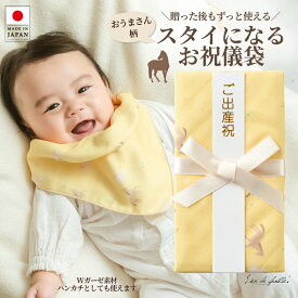 祝儀袋 出産祝い おうまさんの祝儀袋 ご祝儀袋 日本製 Lien de famile リヤンドファミーユ よだれかけ スタイになる祝儀袋 綿 スタイ ハンカチ 馬 干支 お祝い