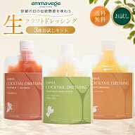 【お試し品】エマノンオイルドレッシング 京野菜ドレッシング ギフト3本セット 京こかぶ 金時にんじん、…