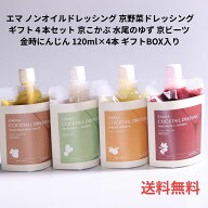 エマノンオイルドレッシング 京野菜ドレッシング ギフト4本セット 京こかぶ 水尾のゆず 京ビーツ 金時に…