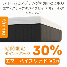 エマ・ハイブリッドV2n 体圧分散 寝具 厚み25cm 10年保証 フォーム・コイル融合 らくらく設置 洗えるカバー 寝返り サポート 通気性 振動吸収