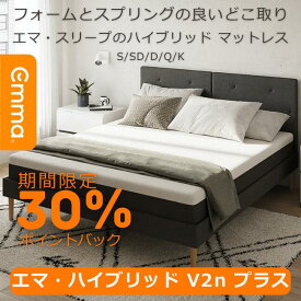 エマ・ハイブリッド V2n プラス ハイブリッドマットレス 体圧分散 寝具 厚み25cm 10年保証 フォーム・コイル融合 らくらく設置 洗えるカバー 寝返り サポート 通気性 振動吸収
