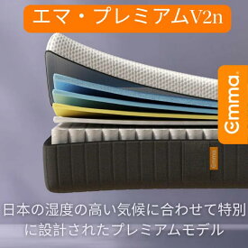 エマ・プレミアム V2n【ハイブリッドマットレス】体圧分散 寝具 厚み27cm 10年保証 フォーム・コイル融合 らくらく設置 洗えるカバー 寝返り サポート 通気性 振動吸収