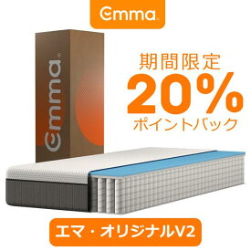 エマ・オリジナルV2 ハイブリッドマットレス 体圧分散 寝具 厚み22cm 10年保証 フォーム・コイル融合 らくらく設置 洗えるカバー 寝返り サポート 通気性 振動吸収