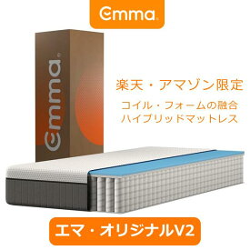 エマ・オリジナルV2 ハイブリッドマットレス 体圧分散 寝具 厚み22cm 10年保証 フォーム・コイル融合 らくらく設置 洗えるカバー 寝返り サポート 通気性 振動吸収
