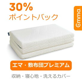 エマ 敷布団 プレミアム ホワイトシングル 幅 97 x 長さ 195 x 厚み 8 cm 5年保証 通気性 三つ折り 体圧分散 通気性 三つ折り 洗えるカバー 腰痛対策 防ダニ抗菌防臭 快眠寝心地 フローリング対応