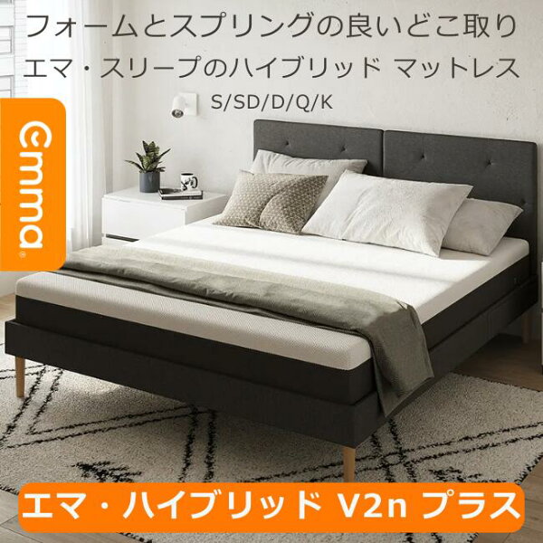 エマ・ハイブリッド V2n プラス ハイブリッドマットレス 体圧分散 寝具 厚み25cm 10年保証 フォーム・コイル融合 らくらく設置 洗えるカバー 寝返り サポート 通気性 振動吸収