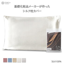 【公式】 EMO laboratory 枕カバー シルク 100% 星織 シルク枕カバー まくらカバー 43×63cm 19匁 おしゃれ 可愛い 片面シルク 封筒式 シルク 美容 ピローケース 時短 ヘアケア 寝ぐせ 保湿 絹 枕 涼しい 洗える 美髪 つや ツヤ 冷感