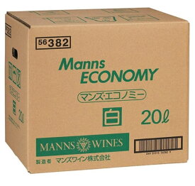 マンズワインマンズ・エコノミー　白ワイン20Lバッグ・イン・ボックスタイプBIBSY