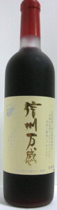 井筒ワイン 信州万感 赤 720ml イヅツワイン