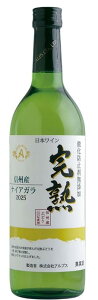 アルプスワイン 完熟無添加ワイン 完熟ナイアガラ