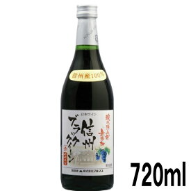 アルプスワイン　酸化防止剤無添加　信州ブラッククイーン720ml瓶