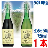 井筒無添加生ワイン　2025　720ml　イヅツ　生ぶどう酒限定醸造　クール便にて発送井筒ワイン【旧商品名…