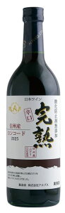 アルプスワイン 完熟無添加ワイン 完熟コンコード