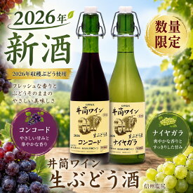 【2026.11月上旬~中旬出荷予約商品】井筒無添加生ワイン 2026年 720ml イヅツ 生ぶどう酒限定醸造 クール便にて発送井筒ワイン【旧商品名 生にごりワイン】