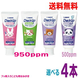 【2本ずつ選べる4本メール便送料無料】チェックアップ コドモ　60g×4本　　ライオンストロベリー950ppm　アップル950ppm　グレープ950ppm　ぶどう500ppm　Check-Up kodomoチェックアップこども