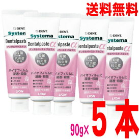 【おまけ付き】 【本州送料無料】システマデンタルペーストα（アルファ）90g×5本　DENT. systema　Dentalpaste α北海道・四国・九州行きは追加送料220円かかります。ライオン