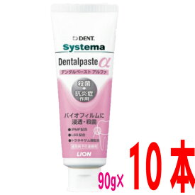 システマデンタルペーストα（アルファ）90g×10本　DENT. systema　Dentalpaste αライオン