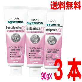 【本州送料無料】システマデンタルペーストα（アルファ）90g×3本　DENT. systema　Dentalpaste α北海道・四国・九州行きは追加送料220円かかります。ライオン