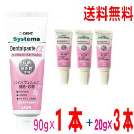 【20g3本付き】【定形外郵便送料無料】システマデンタルペーストα（アルファ）90g×1本と20g×3本のセット　DENT. systema　Dentalpaste α