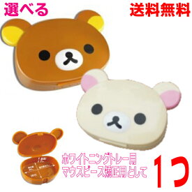 【選べる1つ】【メール便送料無料】リラックマ　コリラックマ リテイナーケース　歯科医院販売商品　ホワイトニングトレーケースとして。スポーツマウスガードケースとして。マウスピースケースとして