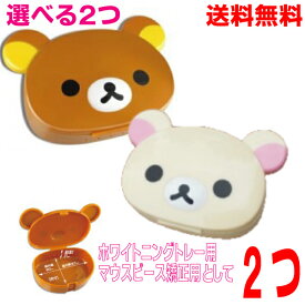 【選べる2つ】【メール便送料無料】リラックマ　コリラックマ リテイナーケース　歯科医院販売商品　ホワイトニングトレーケースとして。スポーツマウスガードケースとして。マウスピースケースとして