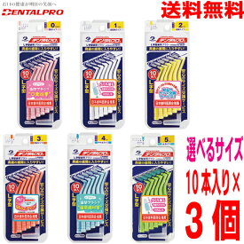 【サイズが選べる3パック】【メール便送料無料】デンタルプロ 歯間ブラシ L字型 10本入り×3パック3個　L型