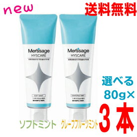 【3本 本州送料無料】メルサージュ ヒスケア グレープフルーツミント ソフトミント 80g×3本　SHOFU 松風歯科専売品北海道・四国・九州行きは追加送料220円かかります。