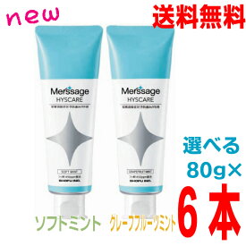 【選べる6本 本州送料無料】メルサージュ ヒスケア グレープフルーツミント ソフトミント 80g×合計6本　SHOFU 松風歯科専売品北海道・四国・九州行きは追加送料220円かかります。con