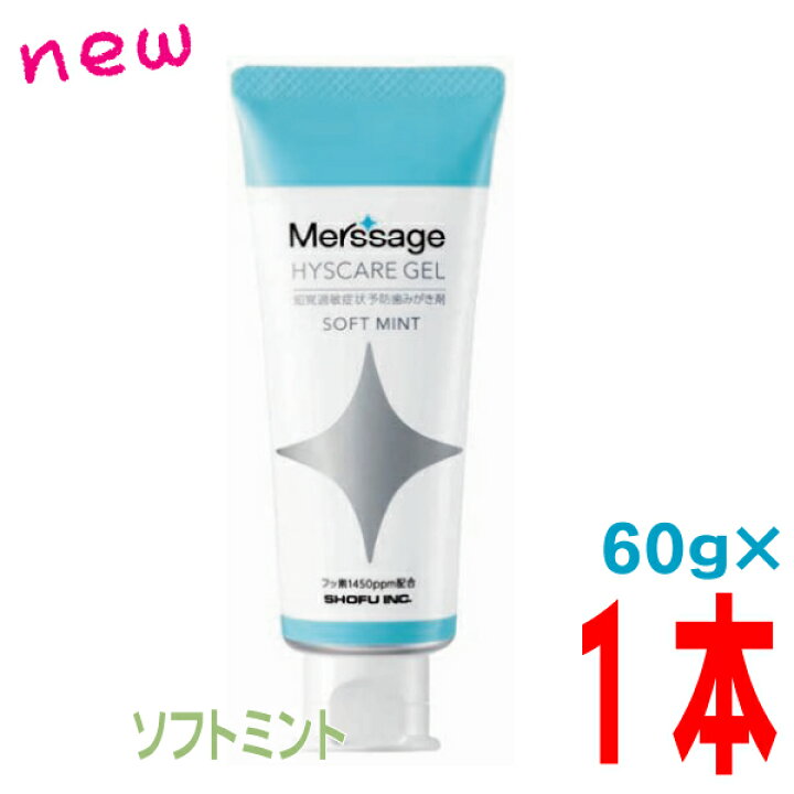 楽天市場】メルサージュ ヒスケアジェルソフトミント60gSHOFU 松風歯科 