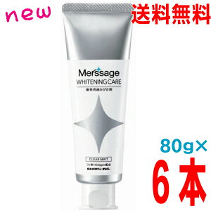 【6本 本州送料無料】新メルサ―ジュ ホワイトニングケア80g×6本 クリアミント SHOFU 松風歯科専売品審美用歯みがき剤北海道・四国・九州行きは追加送料220円かかります