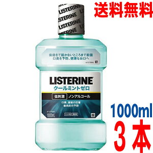【3本 本州送料無料】リステリンクールミントゼロミント味 1000mL×3本 ノンアルコールジョンソンエンドジョンソン薬用液体歯磨【医薬部外品】北海道・四国・九州行きは追加送料220円か