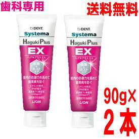 【2本 定形外郵便送料無料】システマ ハグキプラスEX　90g×2本　フッ化ナトリウム1450ppmFSystema ハグキプラス EXシステマ ハグキプラス イーエックスDENT. ライオン歯科材