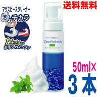 【3本 本州送料無料】歯科用デントリフレッシュナチュラ50ml×3本スプリント・マウスガード・リテイナー…