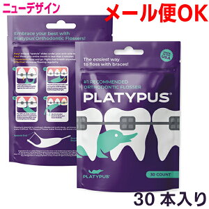 ニューデザイン【メール便240円OK】プラティパスカモノハシ型矯正用フロッサー(30本入り)矯正用フロスPlatypus Orthodontic Flosser