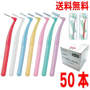 【1箱50本入り】【本州送料無料】ガム・プロズ 歯間ブラシL字型 指導用 50本入り(個包装)4S・SSS・SS・S・M・L ・LL・L型キャップ付き 50本入り L字型北海道・四国・九州行きは追加送料220円か