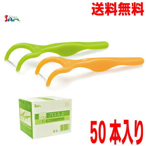 【本州送料無料】歯科用Y字フロス フロスユー 50本入り×1箱オレンジ・グリーン各25本入り(個包装)デンタルフロスサムフレンドFLOSSYOU北海道・四国・九州行きは追加送料220円かかります