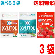 【選べる3袋】【メール便送料無料】ロッテ　キシリトールタブレットクリアミント味　オレンジ味　ストロ…