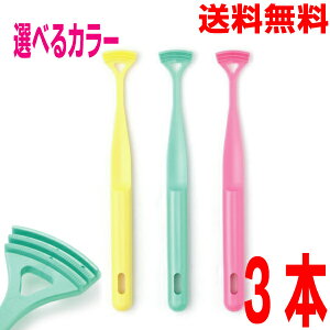 【3本 選べるカラー メール便送料無料】舌苔トル オーラルケア舌クリーナー・タンクリーナー 舌のケアで、口臭予防