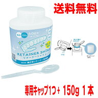 【メール便送料無料】リテーナーシャイン専用計量ボトルキャップ 1つとリテーナーシャイン顆粒　150g（60…