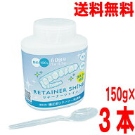 【3本 メール便送料無料】リテーナーシャイン150g×3本　JM Ortho矯正用リテーナー・マウスピース洗浄剤puf
