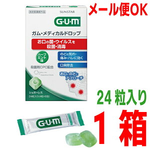 【メール便OK】サンスターGUMガム メディカルドロップハーブミント味24粒 1箱【指定医薬部外品】