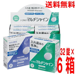 【6箱本州送料無料】トクヤマ マルチシャイン 義歯・矯正装置・リテーナー・マウスガード・インビザラインなどのアライナー矯正装置の洗浄剤6箱(1箱32錠入り)トクヤマ リベースクリ