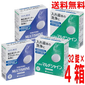 【4箱メール便送料無料】トクヤマ マルチシャイン　義歯・矯正装置・リテーナー・マウスガード・インビザラインなどのアライナー矯正装置の洗浄剤4箱（1箱32錠入り）トクヤマ　リベースクリーナー後継品　puf