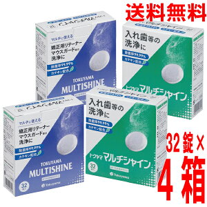 【4箱メール便送料無料】トクヤマ マルチシャイン 義歯・矯正装置・リテーナー・マウスガード・インビザラインなどのアライナー矯正装置の洗浄剤4箱(1箱32錠入り)トクヤマ リベース
